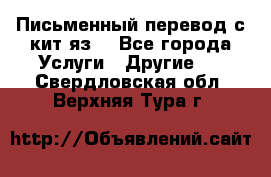 Письменный перевод с кит.яз. - Все города Услуги » Другие   . Свердловская обл.,Верхняя Тура г.